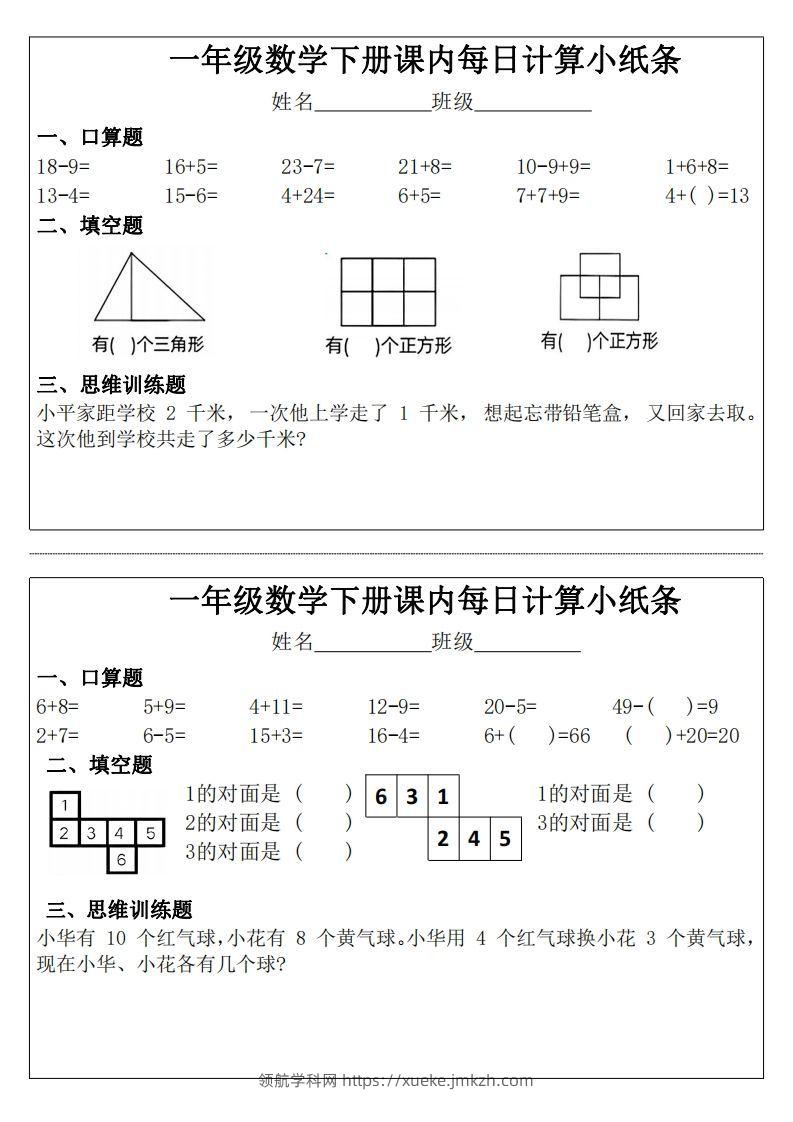 3_1_一年级下册数学课内每日计算小纸条-领航学科网