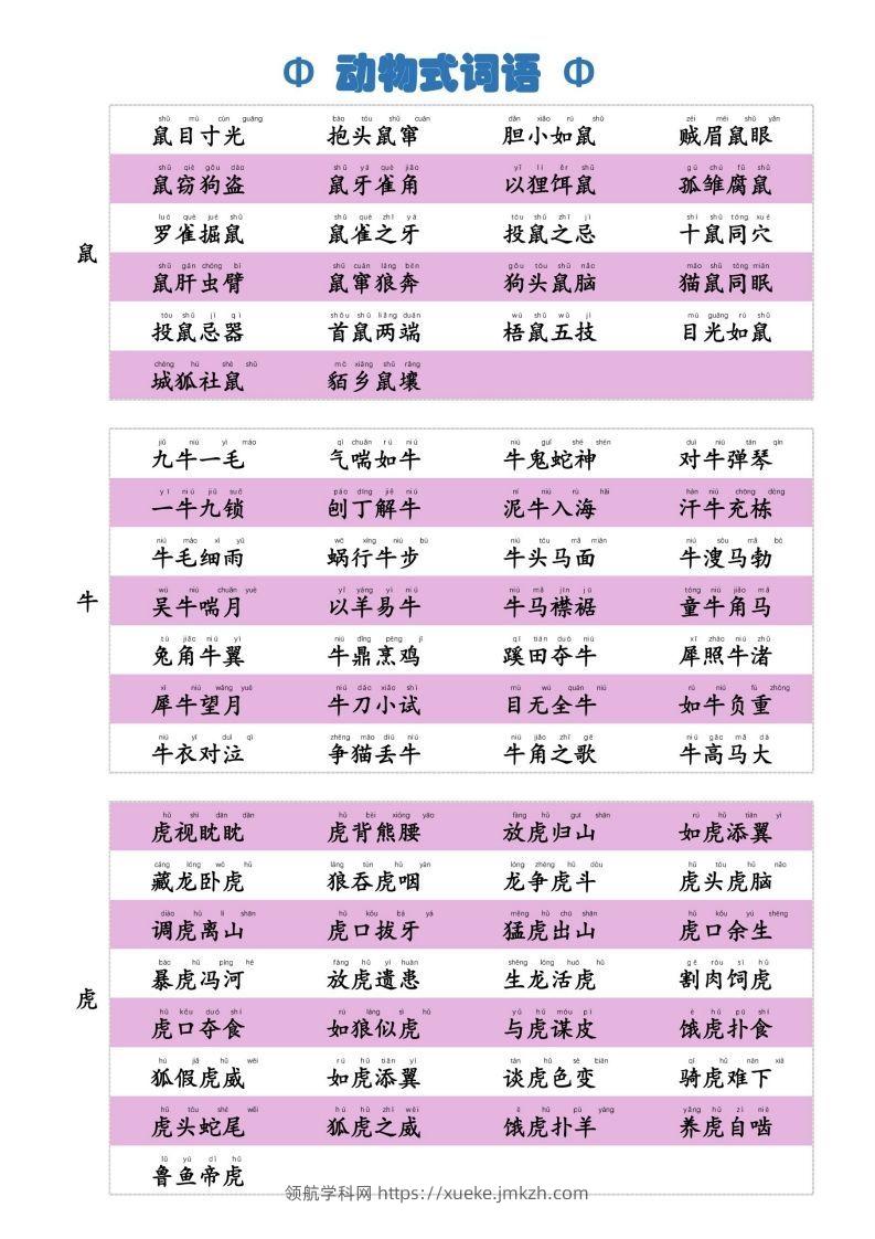 6动物式词语(1)-领航学科网