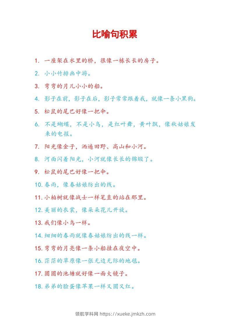 5比喻句积累-领航学科网
