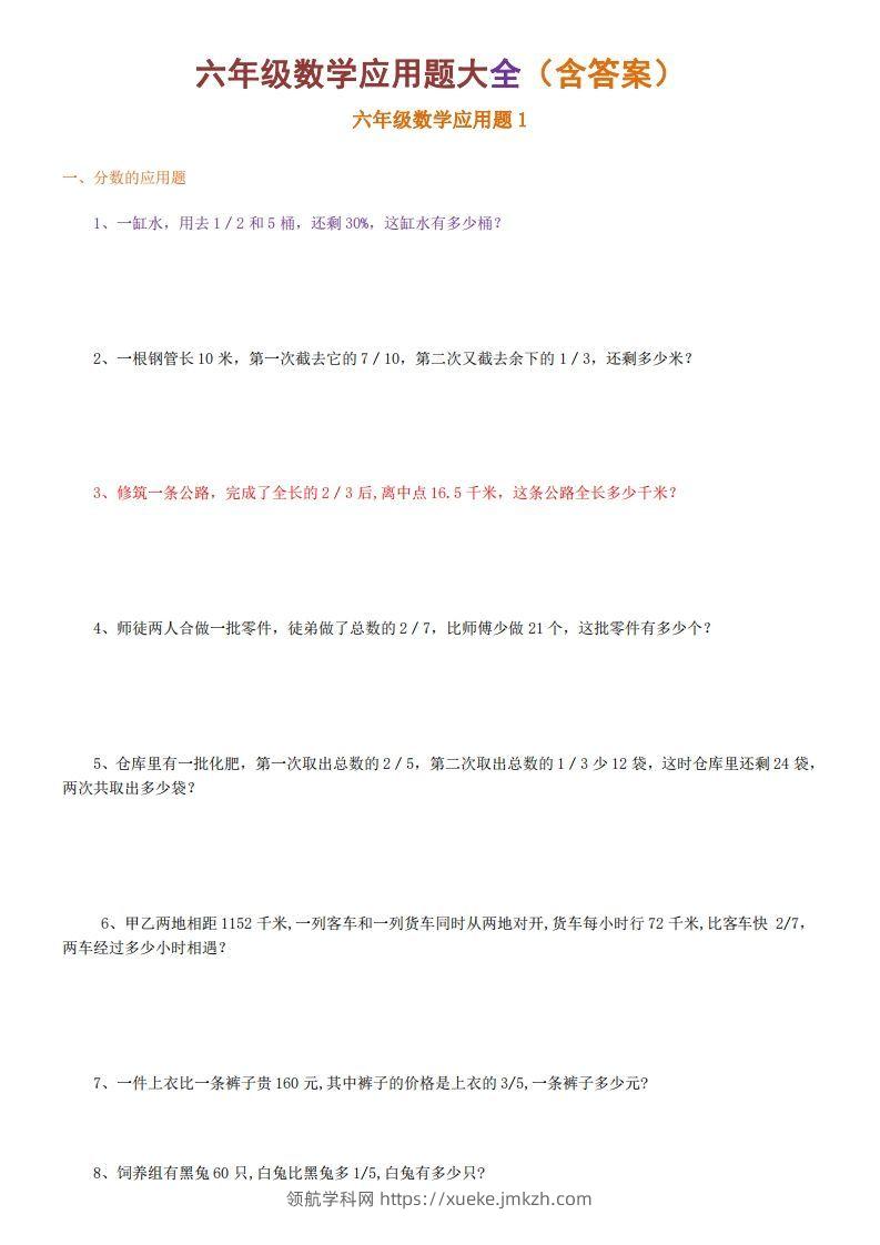 6年级数学应用题大全(含答案)-领航学科网