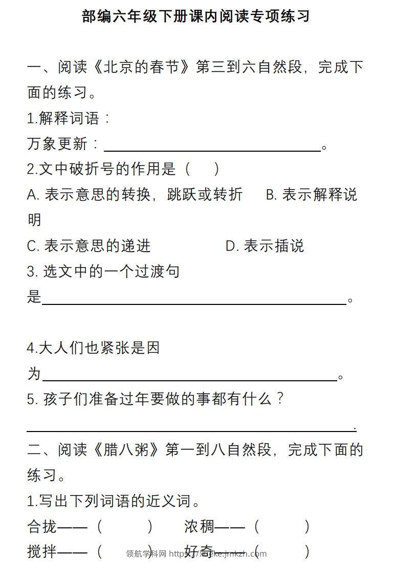 部编版六年级语文下册课内阅读理解专项-领航学科网