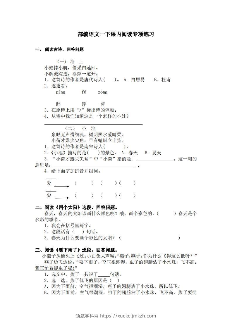 部编版一年级语文下册课内阅读专项训练-领航学科网