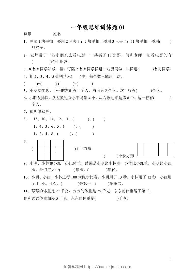 小学一年级数学思维训练题13套-领航学科网