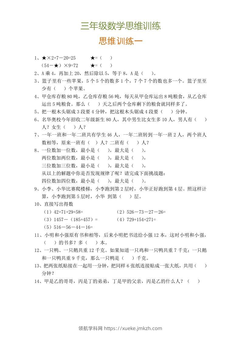 小学三年级数学思维训练题9套-领航学科网