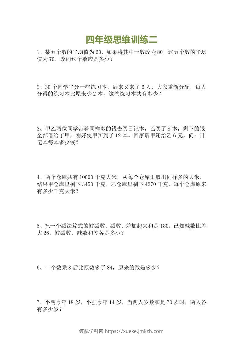 图片[2]-小学四年级数学思维训练题15套-领航学科网