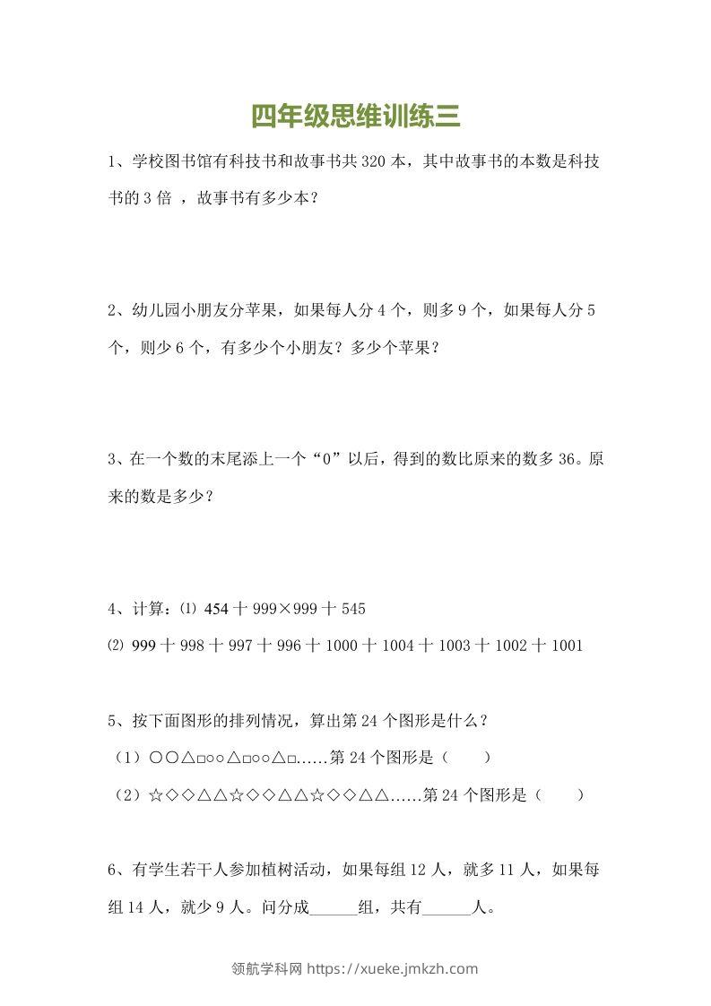 图片[3]-小学四年级数学思维训练题15套-领航学科网