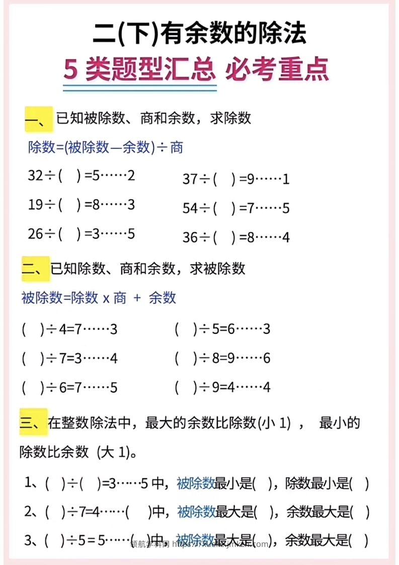 图片[2]-【有余数的除法】5大常考题型汇总二下数学-领航学科网