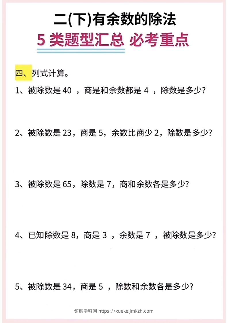 图片[3]-【有余数的除法】5大常考题型汇总二下数学-领航学科网