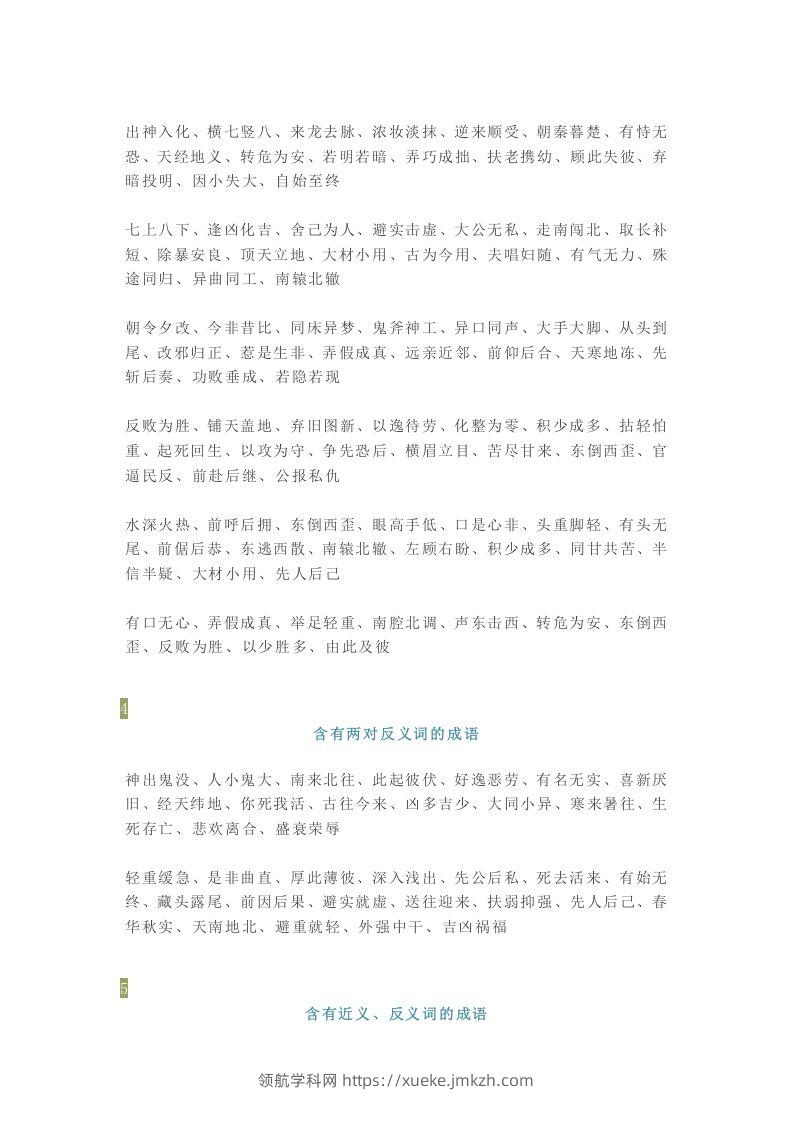 图片[2]-【小学语文】1-6年级所有近反义词成语大全，赶紧为孩子收藏！-领航学科网