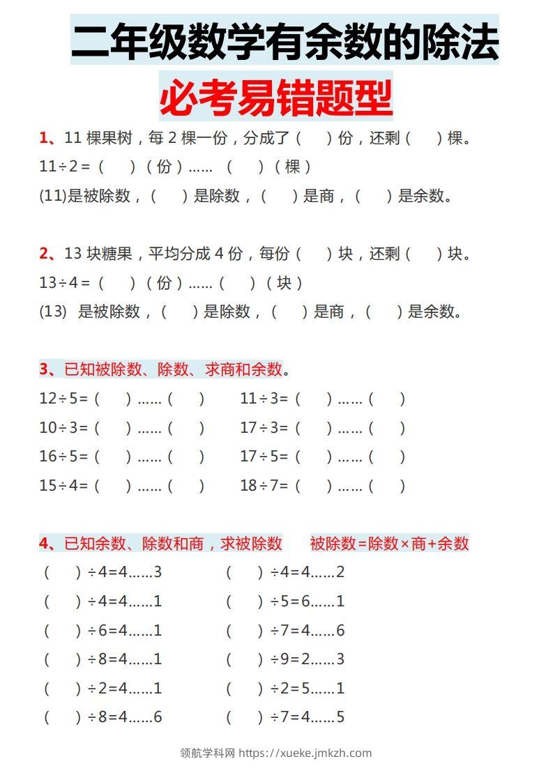图片[2]-二下数学有余数的除法必考易错题型-领航学科网