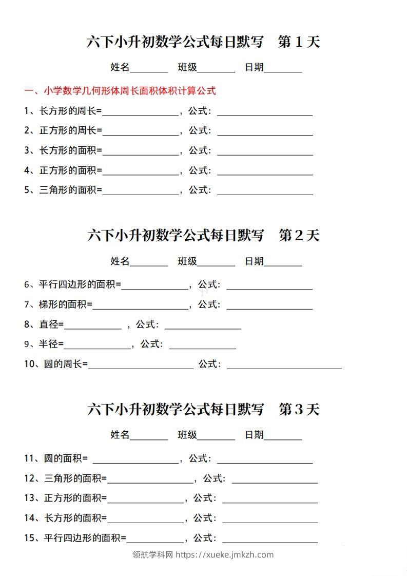 六下小升初数学公式每日默写小纸条-领航学科网