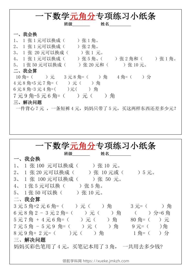 图片[3]-一年级下册数学元角分专项训练小纸条-领航学科网