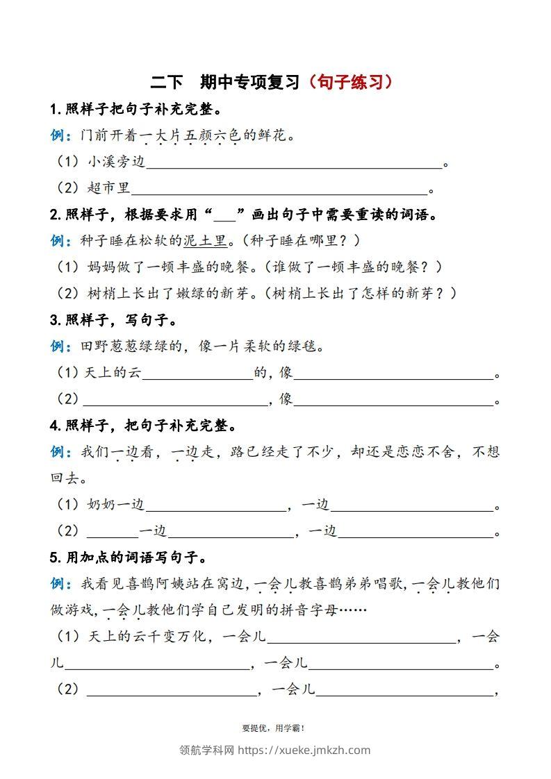 2下语文期中复习资料-领航学科网