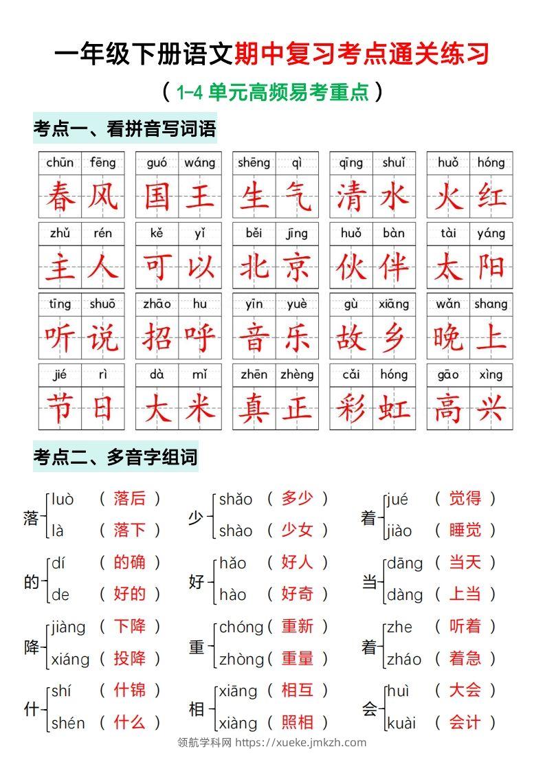 一年级下册语文期中复习考点通关练习（答案）-领航学科网