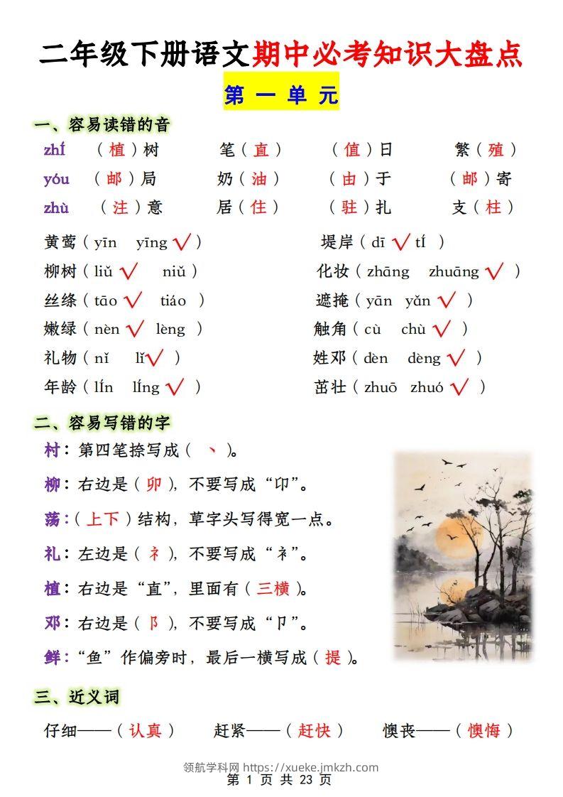 二年级下册1-4单元语文期中必考知识大盘点（23页）-领航学科网
