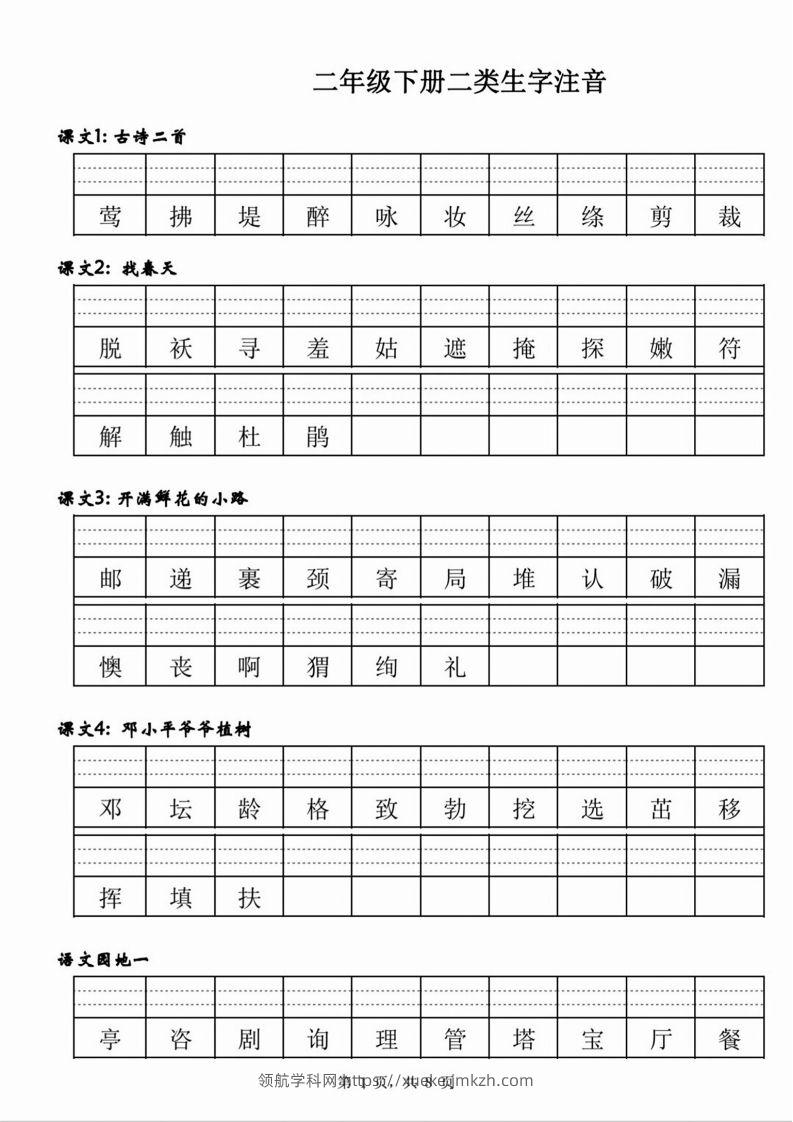 【二类生字注音】二下语文-领航学科网