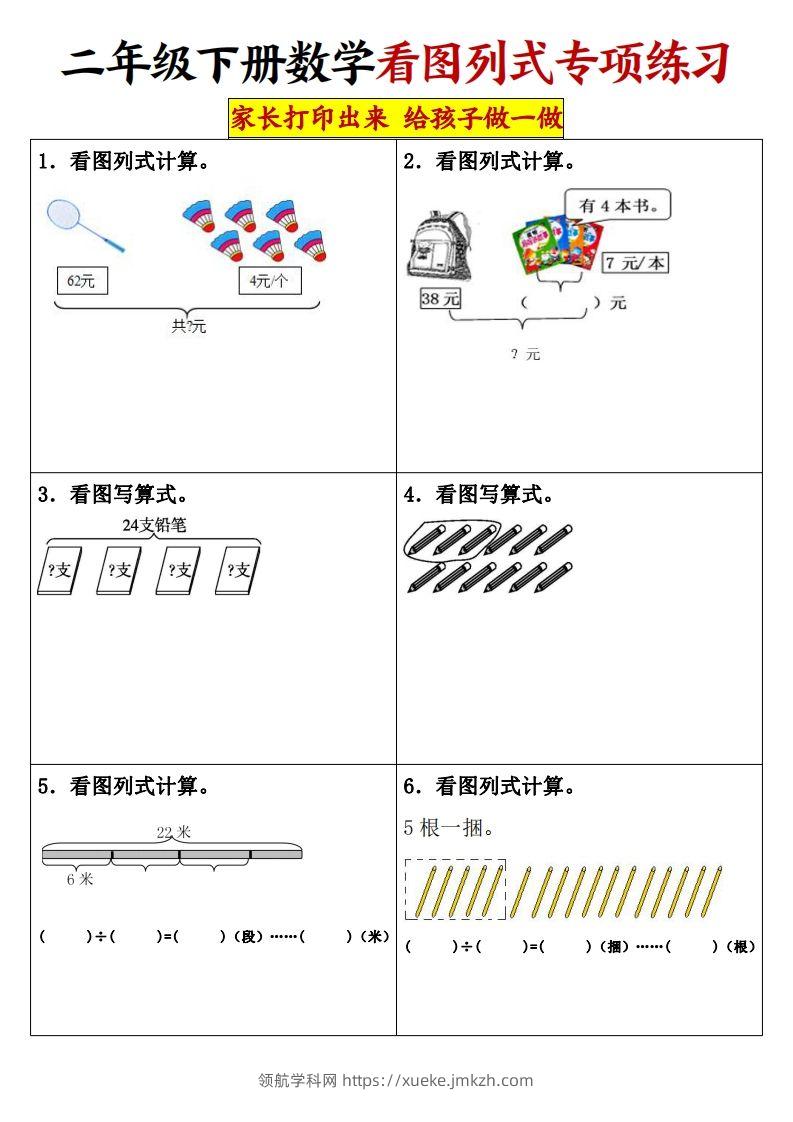 【看图列式专项练习】二下数学-领航学科网