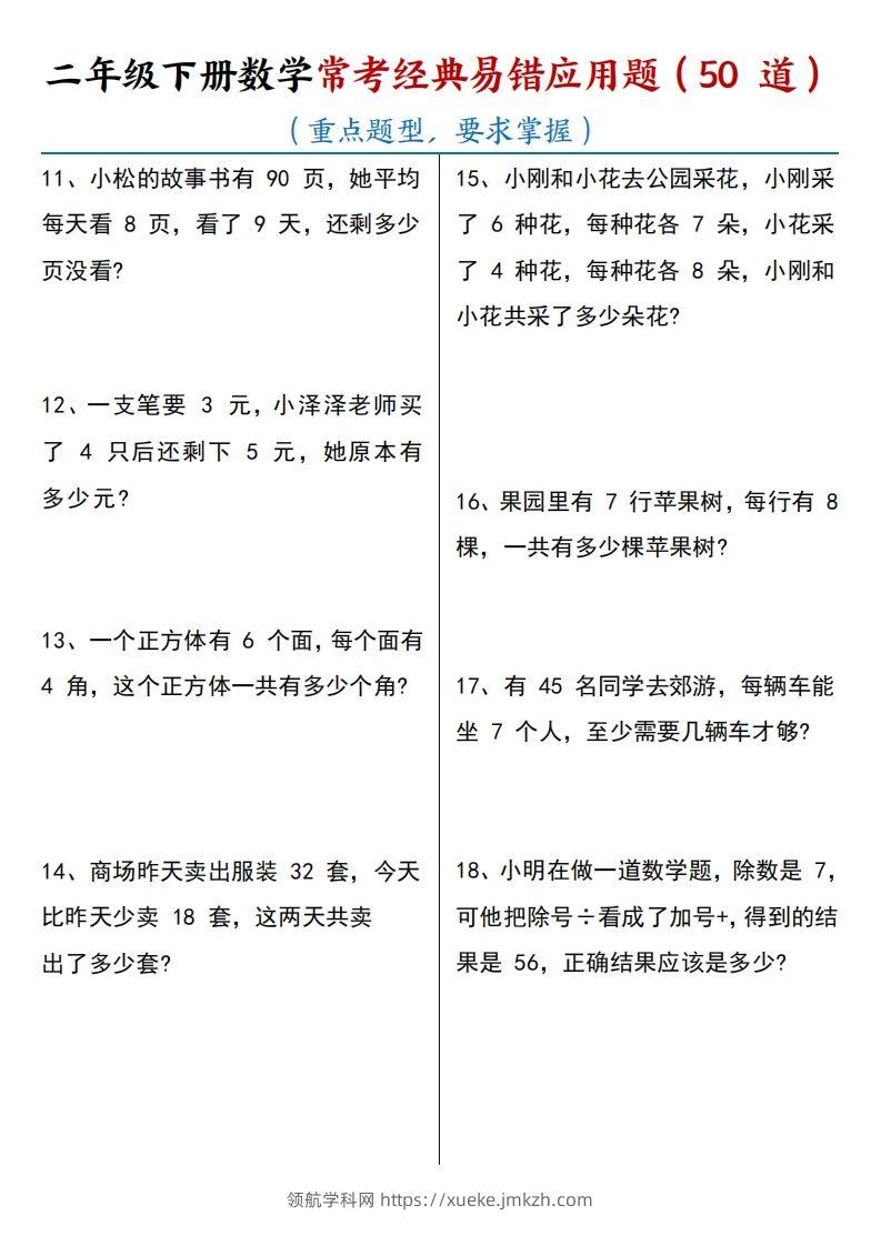 图片[2]-【常考经典易错应用题50道】二下数学-领航学科网