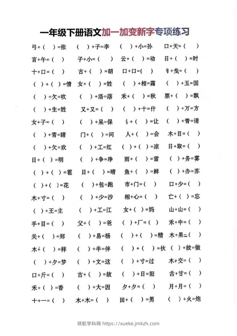 一年级加一笔变新字-领航学科网