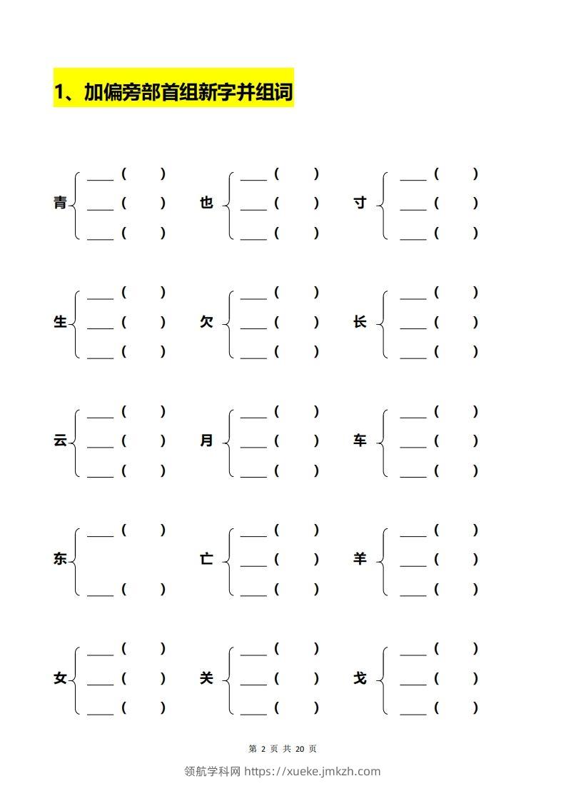 图片[2]-一年级加偏旁部首组新字+答案-领航学科网
