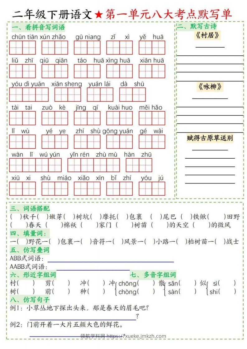 二年级下册语文1-8单元考点默写单-领航学科网