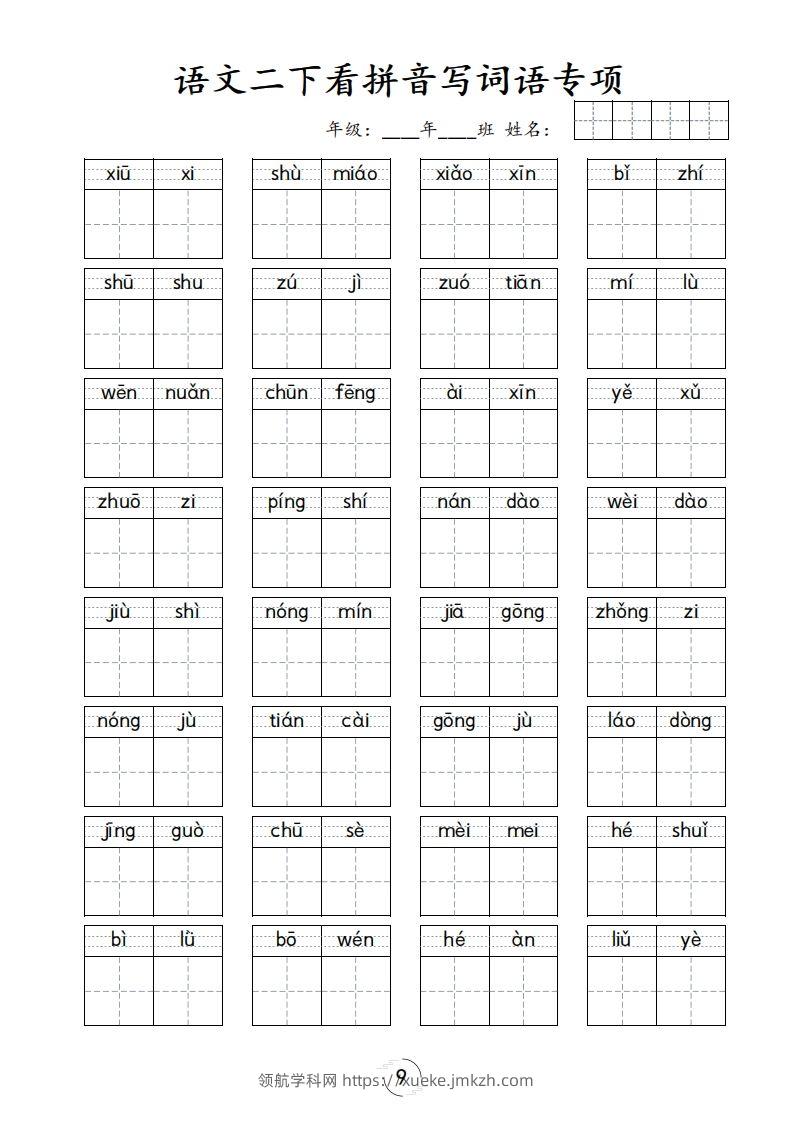 图片[2]-二下语文-看拼音写词语专项-领航学科网