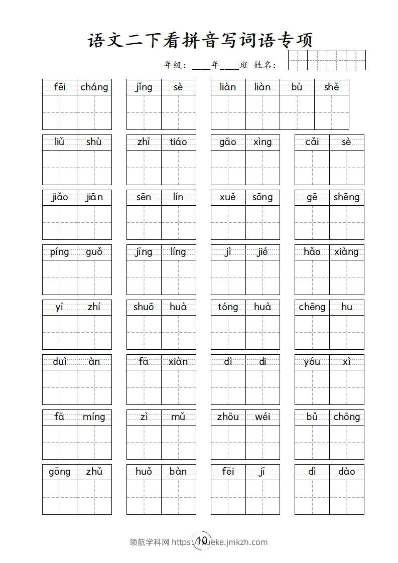 图片[3]-二下语文-看拼音写词语专项-领航学科网