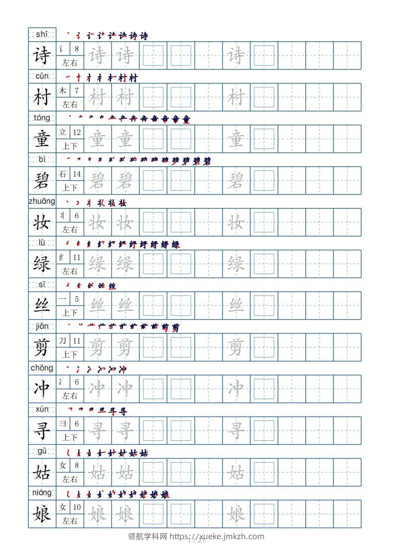 二年级下册生字表250个，字帖21页（偏旁部首+笔顺+拼音）-领航学科网