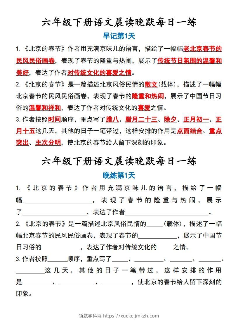 六年级下语文晨读晚默-领航学科网