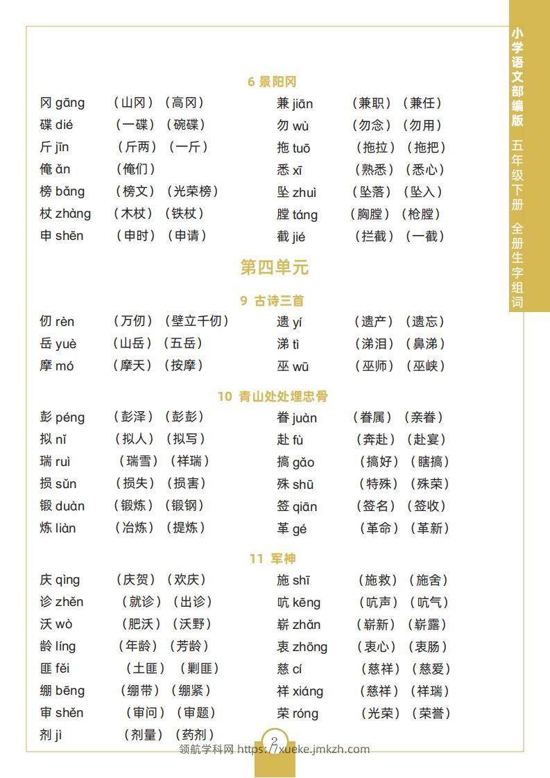 图片[2]-五下语文全册生字组词-领航学科网