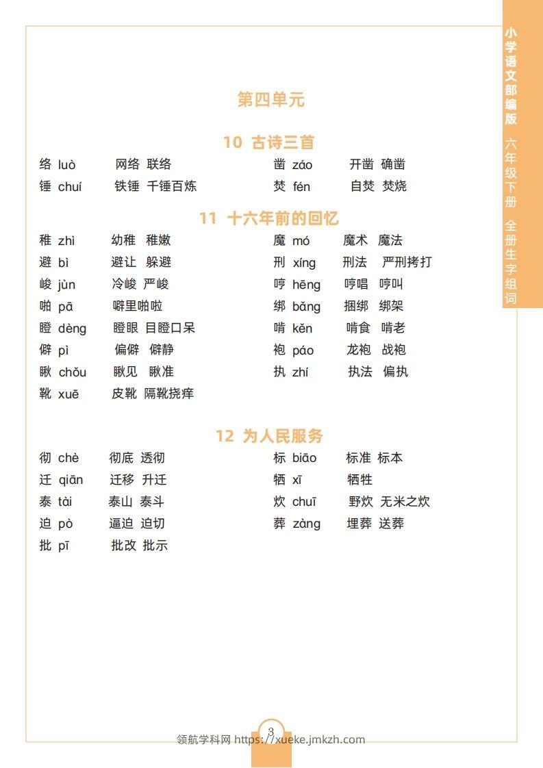 图片[3]-六下语文全册生字组词-领航学科网