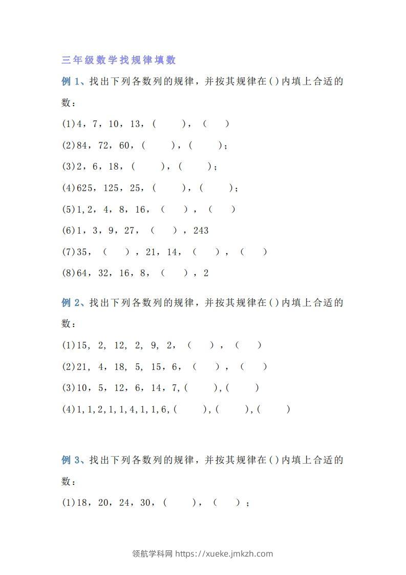 小学三年级数学找规律专项练习题-领航学科网