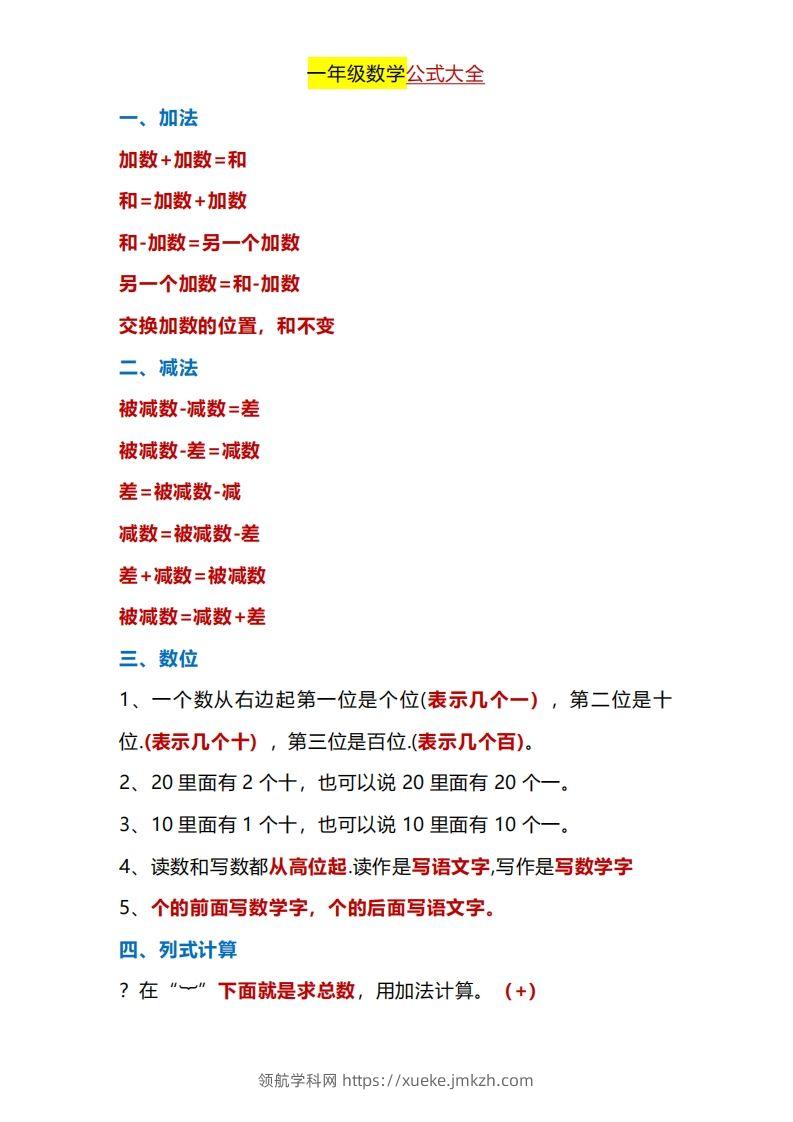 一年级下册数学公式大全-领航学科网