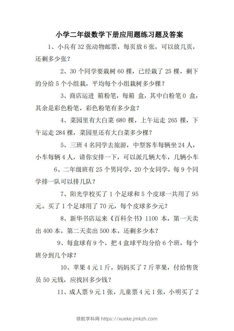 2年级数学应用题大全(无答案).doc-领航学科网