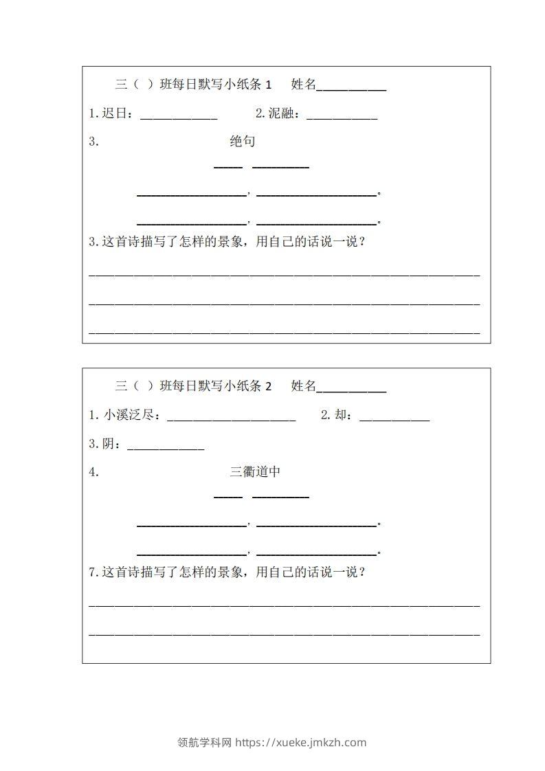 每日默写小纸条(三下）-领航学科网