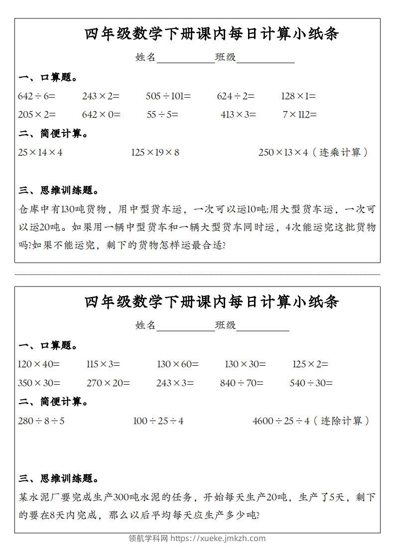 图片[2]-四年级数学下册课内每日计算小纸条-领航学科网