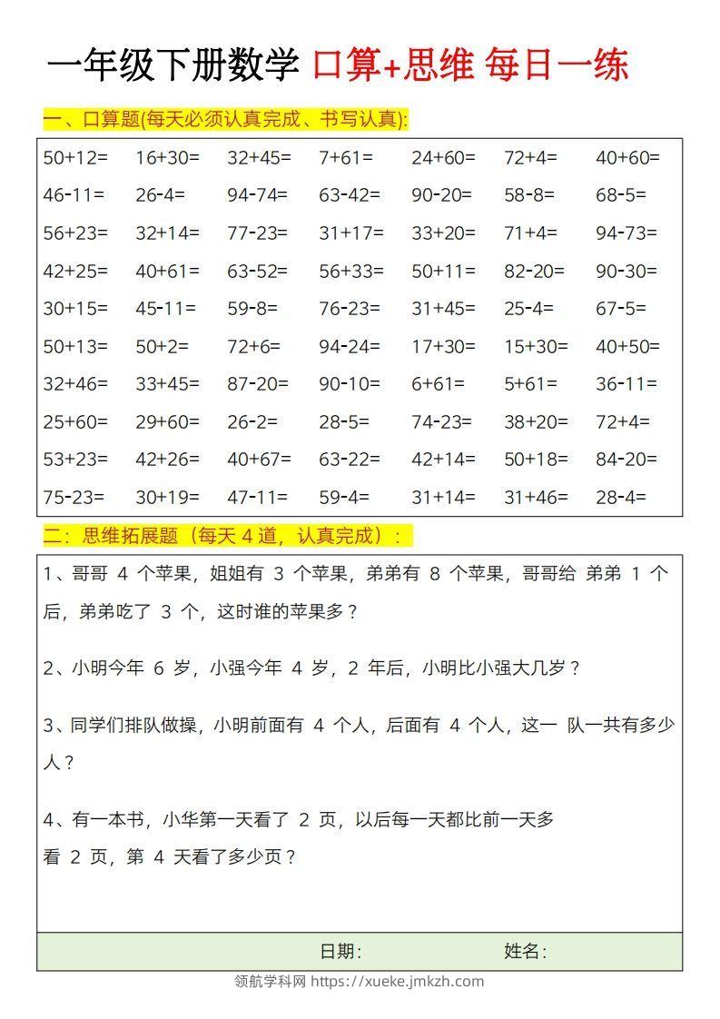一年级下册数学思维训练题（每日一练）-领航学科网