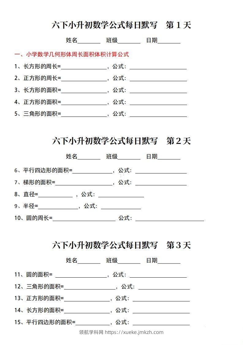 六年级下册小升初数学公式每日默写小纸条-领航学科网