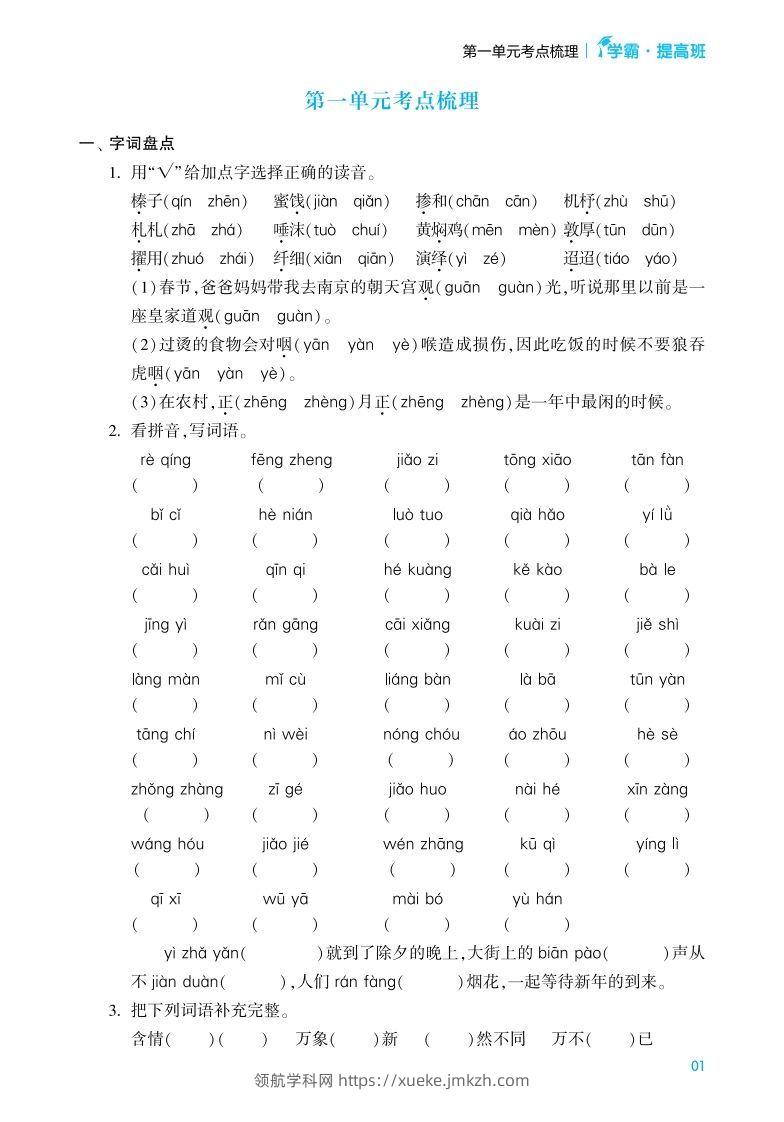 六年级语文下册《单元考点梳理》（含答案）-领航学科网