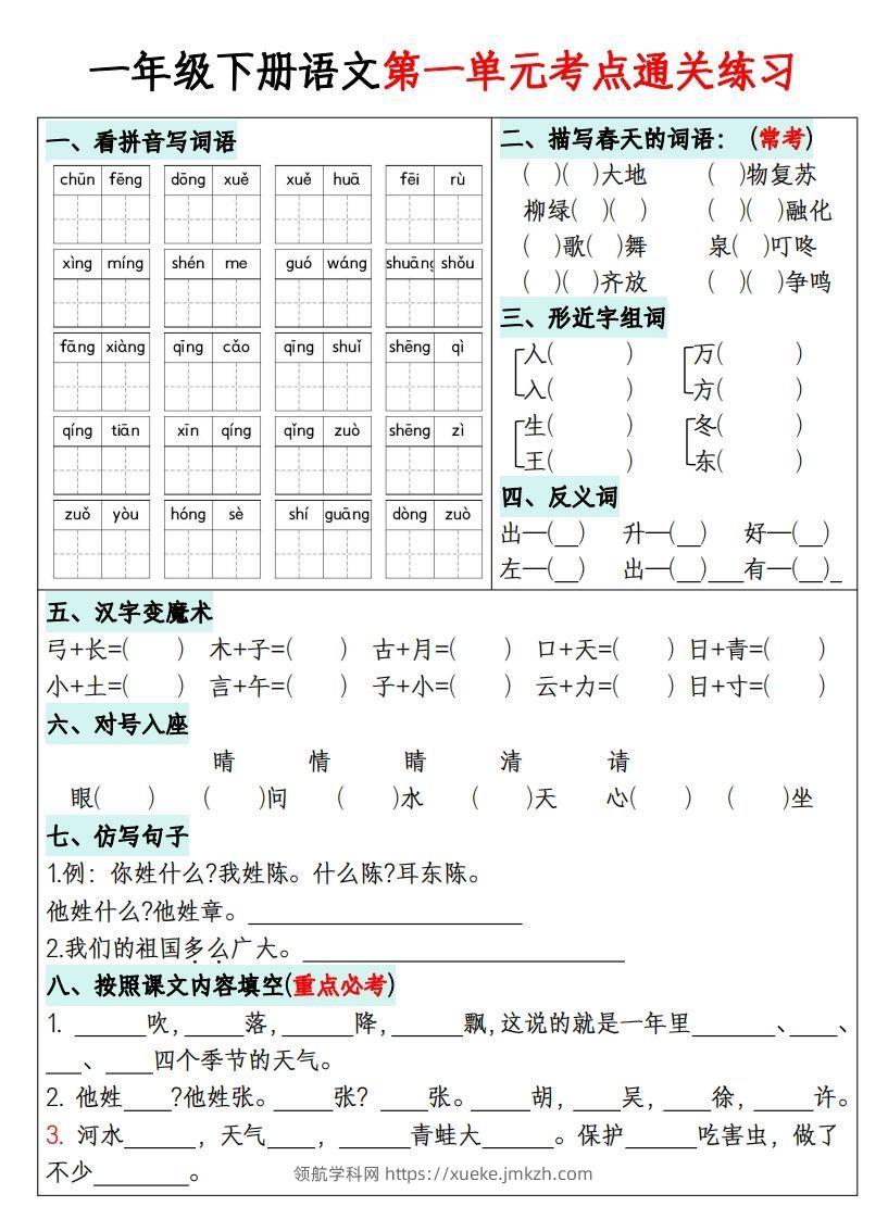 一年级下册语文1-8单元考点通关练习-副本-领航学科网
