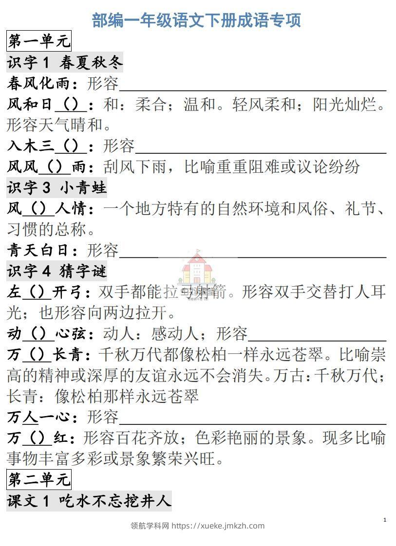 一年级语文下册成语专项-副本-领航学科网