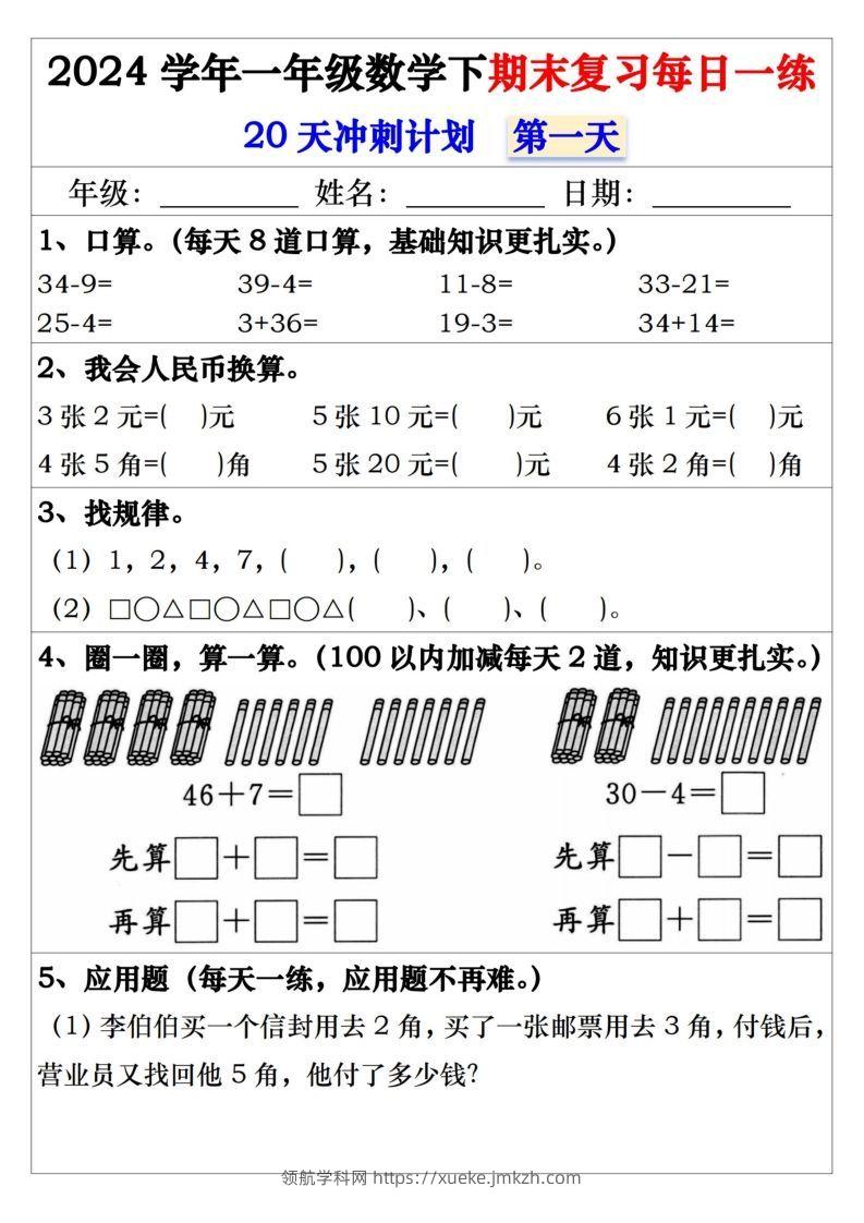 一年级数学下册期末复习每日一练-领航学科网