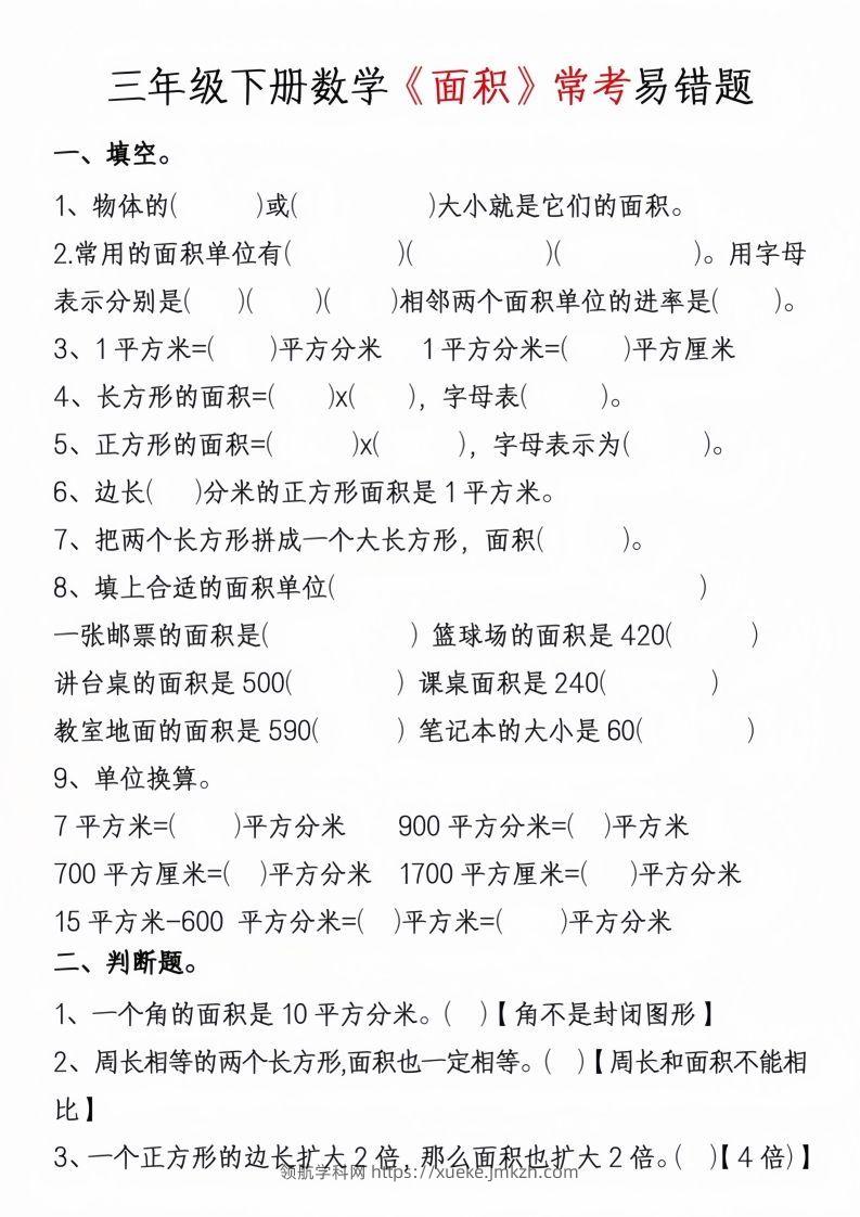 图片[3]-三年级下册数学周长面积专项练习-领航学科网