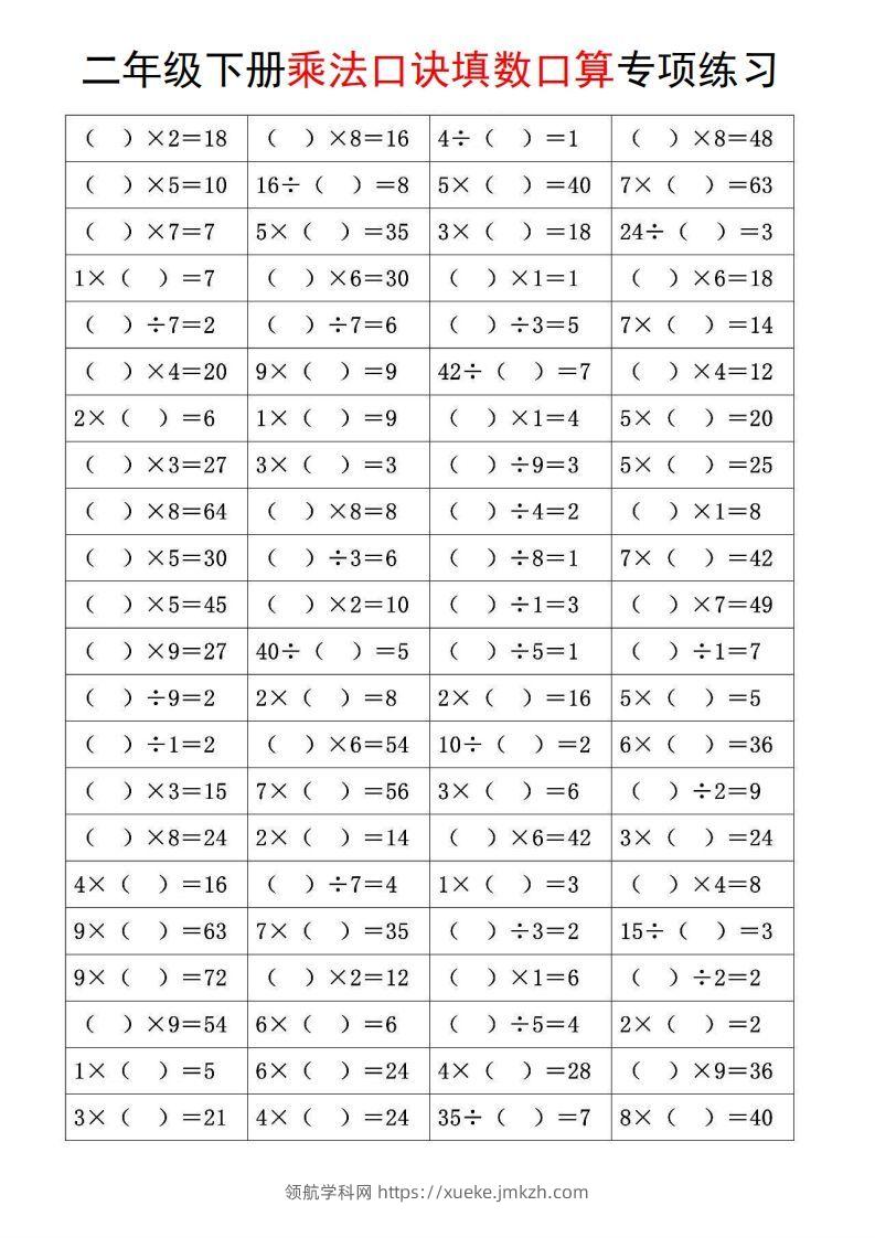 二下数学【乘法口诀和混合运算专项练习】-领航学科网