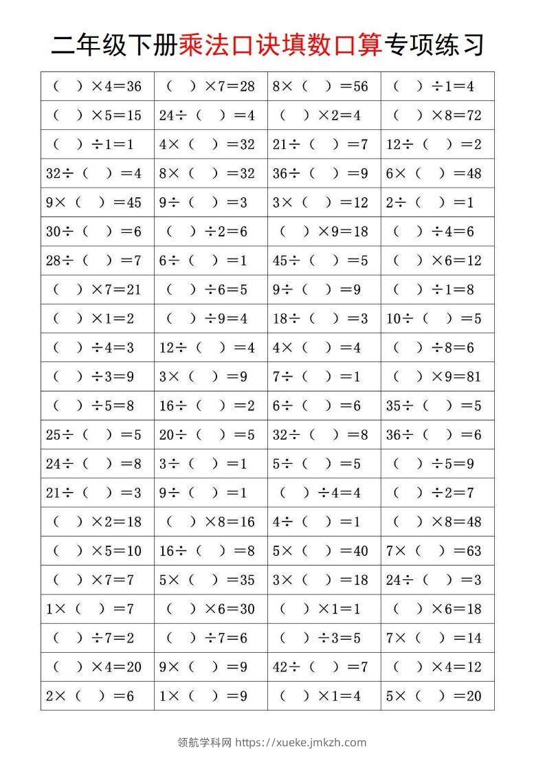 图片[2]-二下数学【乘法口诀和混合运算专项练习】-领航学科网