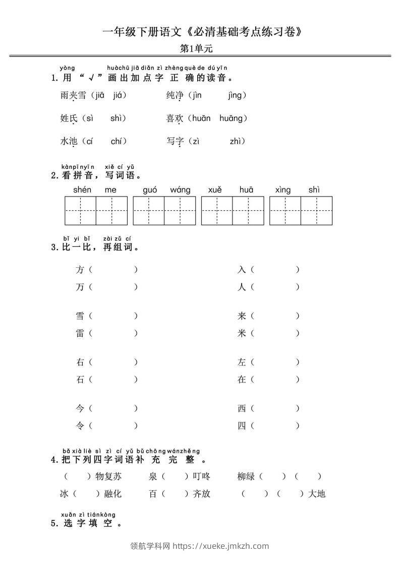 一年级语文下册《必清基础考点练习卷》-领航学科网