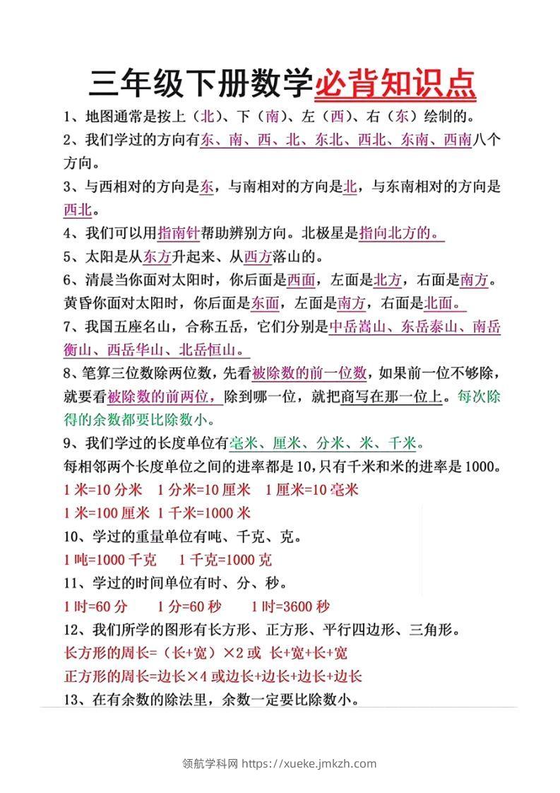 数学三年级下册必背知识点汇总-领航学科网