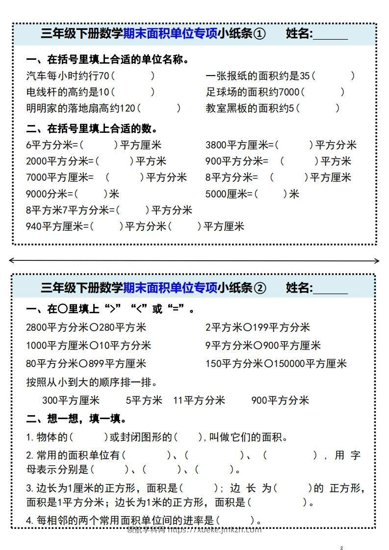 三年级下册数学期末面积单位专项小纸条-领航学科网