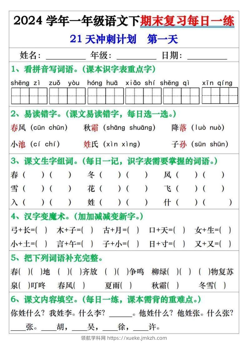 一年级语文下册期末复习每日一练21天冲刺计划-领航学科网