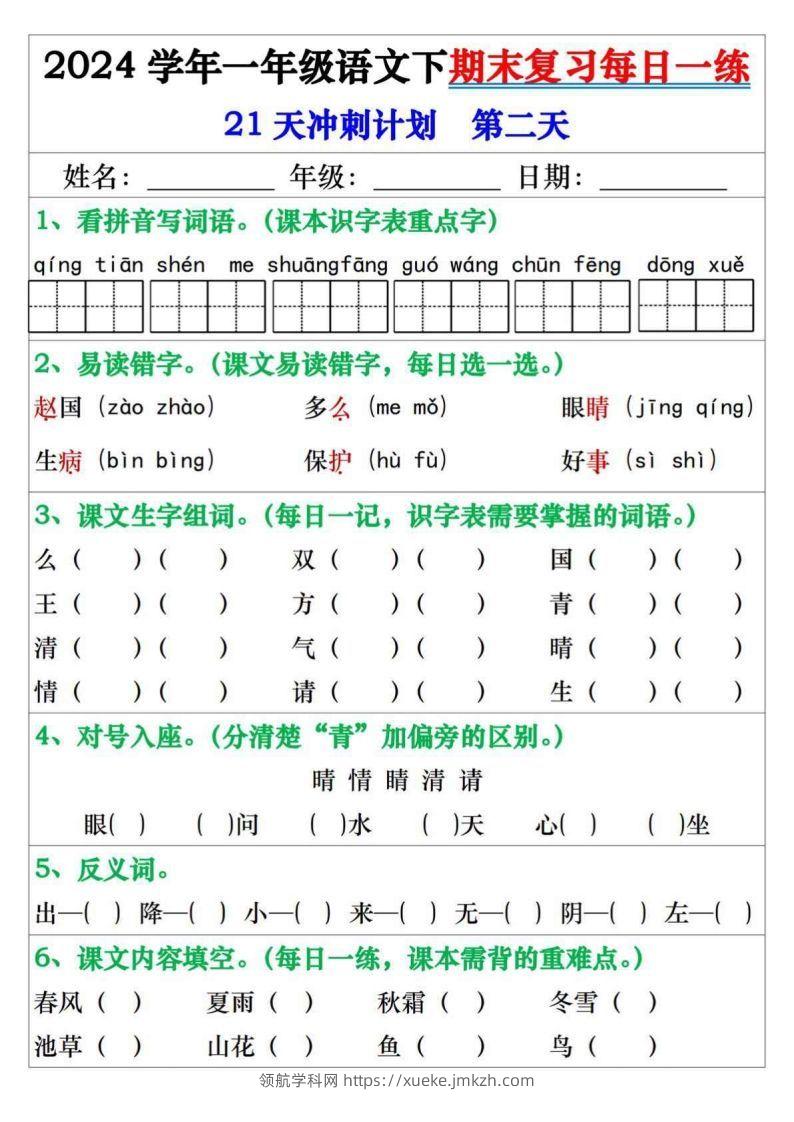 图片[2]-一年级语文下册期末复习每日一练21天冲刺计划-领航学科网